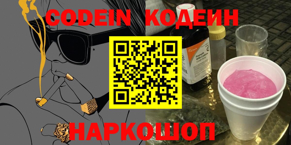 Кодеин Purple Drank Камышлов