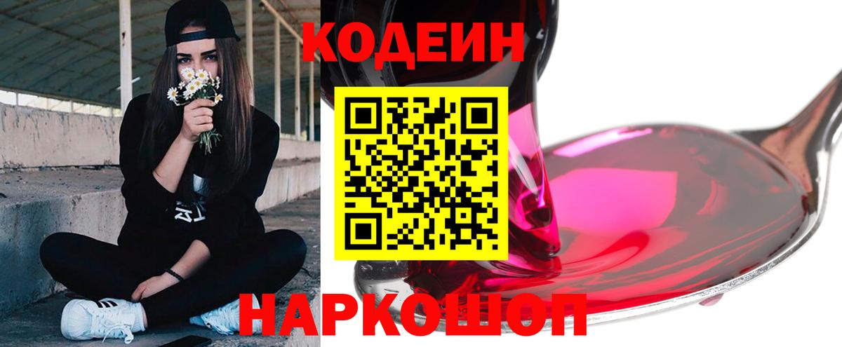 Codein Purple Drank  Кодеиновый сироп Lean напиток Lean (лин)  Камышлов 